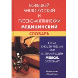 Марковина Большой англо-рус, рус-английский медицинский словарь