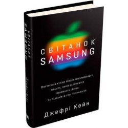 Світанок Samsung. Внутрішня кухня південнокорейського гіганта, який заприсягся перемогти Apple