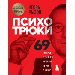 Психотрюки: 69 приемов в общении, которым не учат в школе