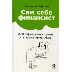 Сам себе финансист. Как тратить с умом и копить правильно