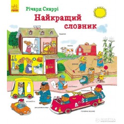 Річард Скаррі: Найкращий словник