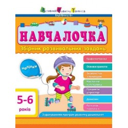 Навчалочка: Збірник розвивальних завдань 5-6 років