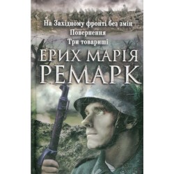 На Західному фронті без змін. Повернення. Три товариші		