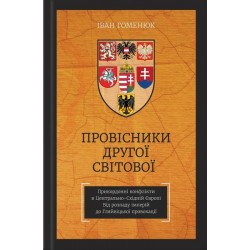 Провісники Другої світової. Прикордонні конфлікти в Центрально-Східній Європі