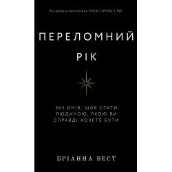 Переломний рік. 365 днів, щоб стати людиною, якою ви справді хочете бути