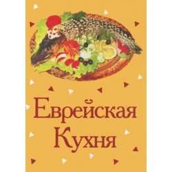 Книжка-магнит Еврейская кухня