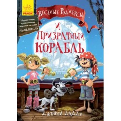 Весёлые Роджерсы. Книга № 1 Весёлые Роджерсы и Призрачный корабль (рос.)