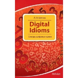 Шитова Digital Idioms. Словарь цифровых идиом