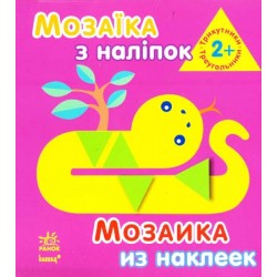 Мозаїка з наліпок: Для дітей від 2 років. Трикутники (р/у)