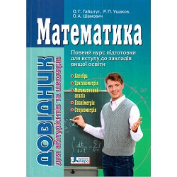 Довідник. МАТЕМАТИКА (2-ге вид.) для абітурієнтів та школярів