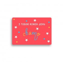 Листівка з конвертом "З тобою кожен день свято"