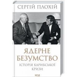 Ядерне безумство. Історія Карибської кризи