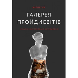 Гелерея пройдисвітів"Історія мистецтва й арт-дилерів". (Ф. Гук)