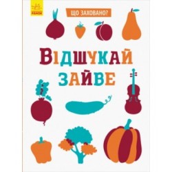 Що заховано? : Відшукай зайве