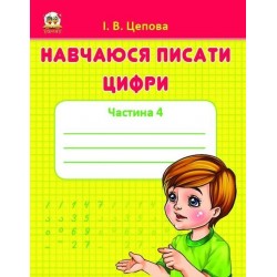 Прописи: 4+Навчаюся писати цифри Ч.4 (укр)