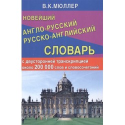 Мюллер Новейший англо-русский и русско-английский словарь. 200 000 слов и выражений с двухсторонней