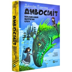 Невермур. Книга 2, Дивосміт. Покликання Морріґан Кроу. (Дж. Таунсенд)