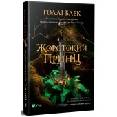 Жорстокий принц