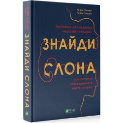 Знайди слона: залаштунки повсякденного життя розуму. (К. Сімлер, Р. Гансон)