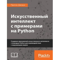 Искусственный интеллект с примерами на Python