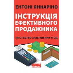 Інструкція ефективного продажника. Мистецтво завершення угод