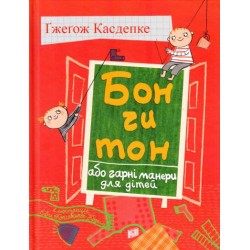 Бон чи тон, або гарні манери для дітей