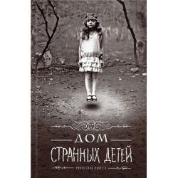 Дом странных детей. Книга № 01