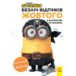 Безліч відтінків (розмальовка; ліцензія). Посіпаки. Посіпаки-пірати