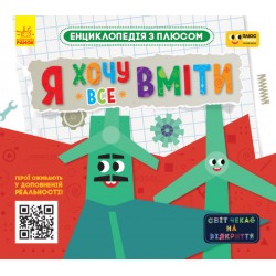 ПЛЮСПЛЮС. Енциклопедія з плюсом. Я хочу все вміти