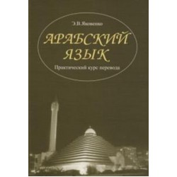 Яковенко Арабский язык. Практический курс перевода