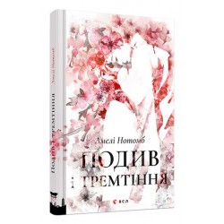 Подив і тремтіння