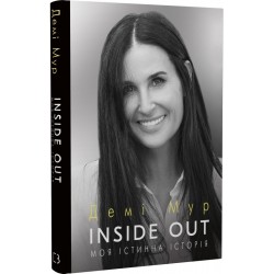 Inside Out. Моя істинна історія. Мемуари