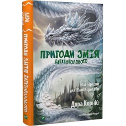 Пригоди Змія Багатоголового. Книга 2. Білі перлини для Білої Королеви