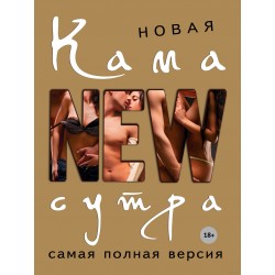 Новая камасутра. Самая полная версия. (Д. Нестерова)