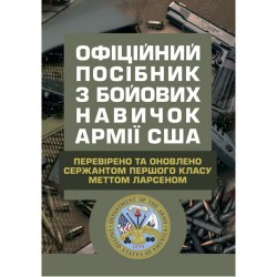 Офіційний посібник з бойових навичок армії США