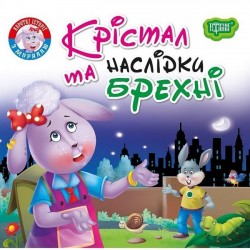 Читаємо із задоволенням. Крістал та наслідки брехні