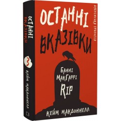 Дублінська трилогія. Книга 3. Останні вказівки