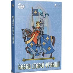 Казки старої Франції