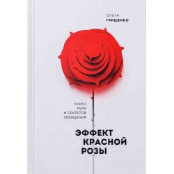 Эффект красной розы. Книга тайн и секретов убеждения