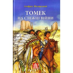 Томек на стежці війни