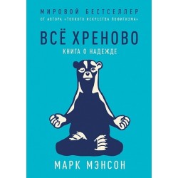 Все хреново. Книга о надежде