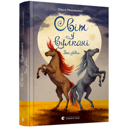 Світ у вулкані. Книга № 02. Дощ-убивця