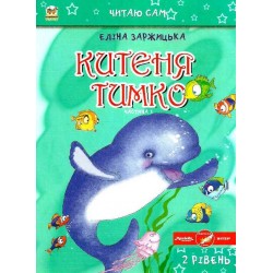 Читаю сам: Китеня Тимко. Частина 1 (укр)