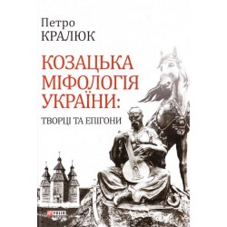 Козацька міфологія України: творці та епігони