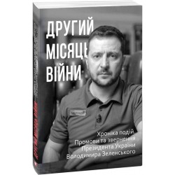 Другий місяць війни. Хроніка подій. Промови та звернення Президента Володимира Зеленського