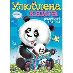 Любимая книга умного ребёнка