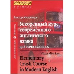 Ускоренный курс современного англ.языка для начинающих Миловидов В.