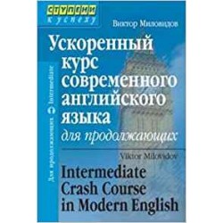 Миловидов Ускоренный курс совр анг яз для ПРОДОЛ.