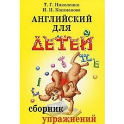 Николенко Английский для детей. Сборник упражнений