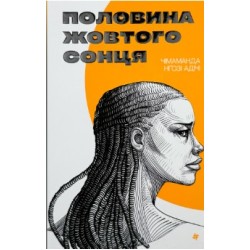 Половина жовтого сонця Чимаманди Нґозі Адічі